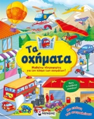 Τα οχήματα