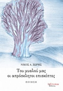 Του μυαλού μας οι απρόσκλητοι επισκέπτες