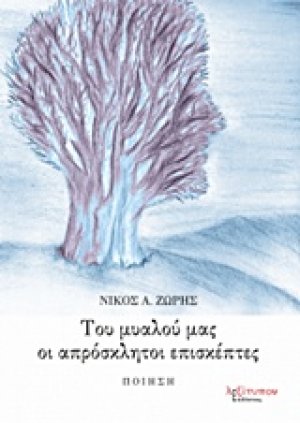 Του μυαλού μας οι απρόσκλητοι επισκέπτες