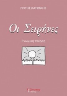 Οι σειρήνες