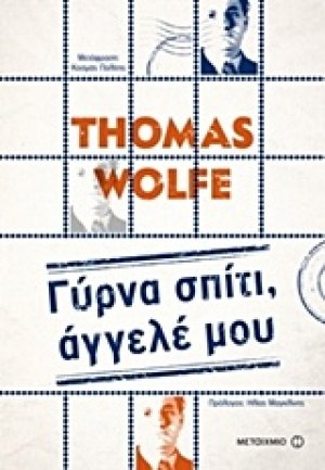 Γύρνα σπίτι, άγγελέ μου