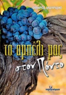 Το αμπέλι μας στον Πόντο