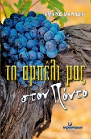 Το αμπέλι μας στον Πόντο