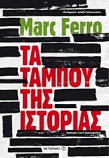 Τα ταμπού της ιστορίας