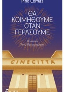 Θα κοιμηθούμε όταν γεράσουμε