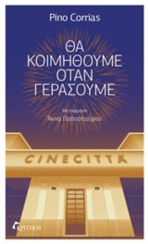 Θα κοιμηθούμε όταν γεράσουμε