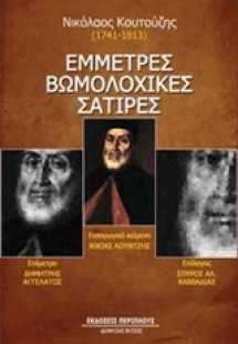 Έμμετρες βωμολοχικές σάτιρες