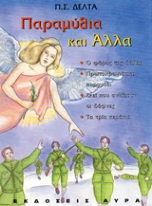 Παραμύθια και άλλα