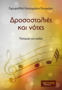 Δροσοσταλιές και νότες