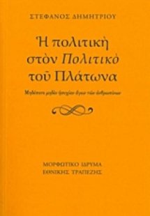 Η πολιτική στον