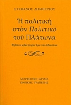 Η πολιτική στον "Πολιτικό" του Πλάτωνα