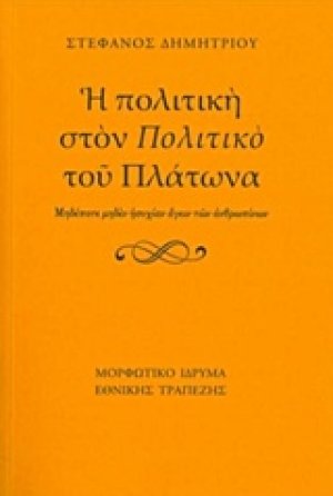 Η πολιτική στον "Πολιτικό" του Πλάτωνα