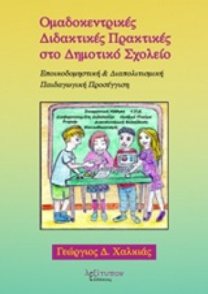 Ομαδοκεντρικές διδακτικές πρακτικές στο δημοτικό σχολείο