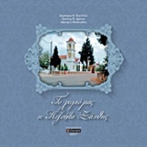 Το χωριό μας η Πεζούλα Ξάνθης