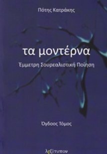 Τα μοντέρνα