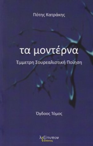 Τα μοντέρνα