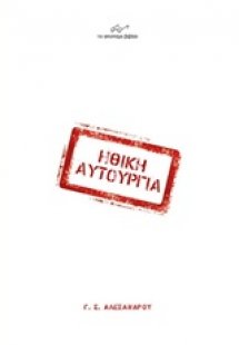 Ηθική αυτουργία