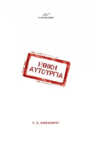 Ηθική αυτουργία