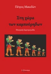 Στη χώρα των καμπούρηδων