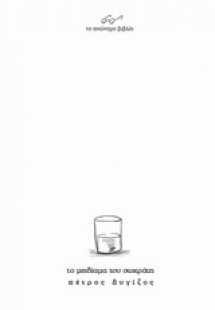 Το μειδίαμα του Σωκράτη