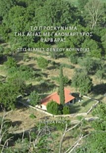 Το προσκύνημα της Αγίας Βαρβάρας στις Βίλλιες Φενεού Κο...