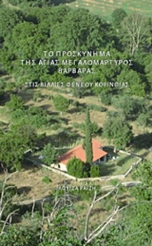 Το προσκύνημα της Αγίας Βαρβάρας στις Βίλλιες Φενεού Κορινθίας