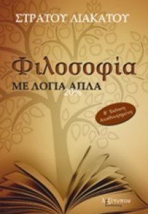 Φιλοσοφία με λόγια απλά