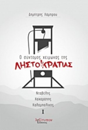 Ο σύντομος χειμώνας της Ληστοκρατίας Ι