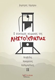 Ο σύντομος χειμώνας της Ληστοκρατίας ΙΙ