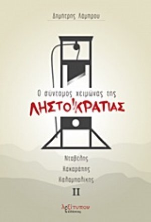 Ο σύντομος χειμώνας της Ληστοκρατίας ΙΙ