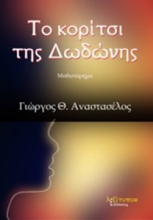 Το κορίτσι της Δωδώνης