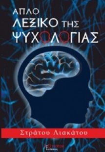 Απλό λεξικό της ψυχολογίας