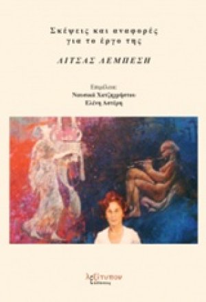 Σκέψεις και αναφορές για το έργο της Λίτσας Λεμπέση
