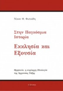 Στην παγκόσμια ιστορία εκκλησία και εξουσία