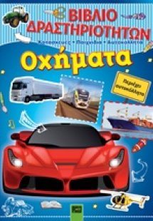 Οχήματα