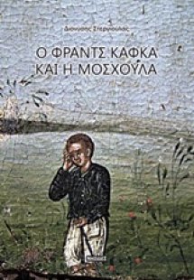 Ο Φραντς Κάφκα και η Μοσχούλα
