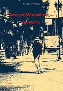 Άστεγος μετανάστης και δραπέτης