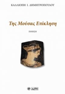Της μούσας επίκληση
