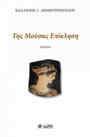 Της μούσας επίκληση