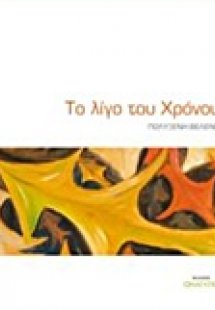 Το λίγο του χρόνου