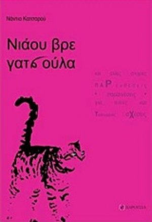 Νιάου βρε γατσούλα