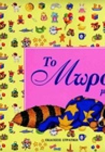 Το μωρό μας ΡΟΖ