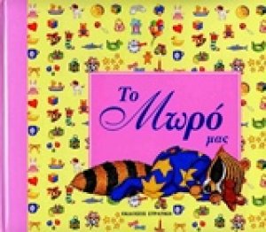 Το μωρό μας ΡΟΖ