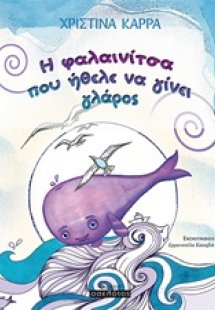Η φαλαινίτσα που ήθελε να γίνει γλάρος