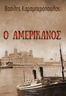 Ο Αμερικάνος