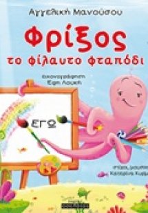 Φρίξος, το φίλαυτο φταπόδι