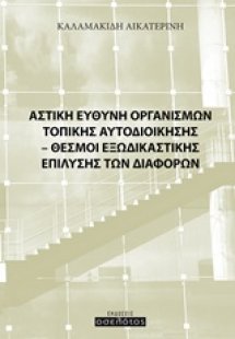 Αστική ευθύνη οργανισμών τοπικής αυτοδιοίκησης