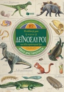 Η συλλογή μου: Δεινόσαυροι και άλλα προϊστορικά ζώα