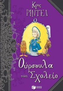 Η Ούρσουλα πάει σχολείο
