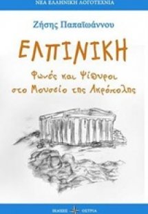 Ελπινίκη